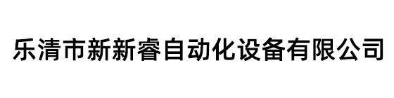 樂清新新睿自動化有限公司